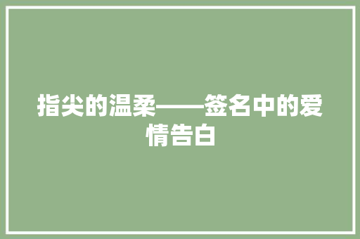 指尖的温柔——签名中的爱情告白