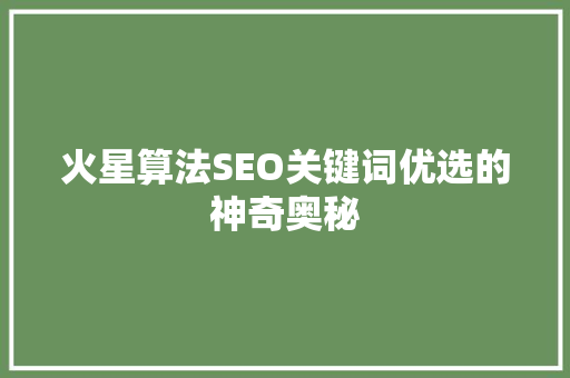 火星算法SEO关键词优选的神奇奥秘