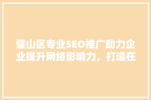 璧山区专业SEO推广助力企业提升网络影响力，打造在线品牌新高度
