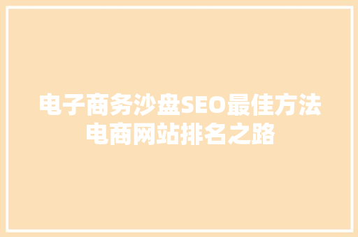 电子商务沙盘SEO最佳方法电商网站排名之路
