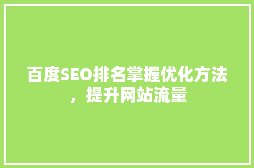 百度SEO排名掌握优化方法，提升网站流量  第1张