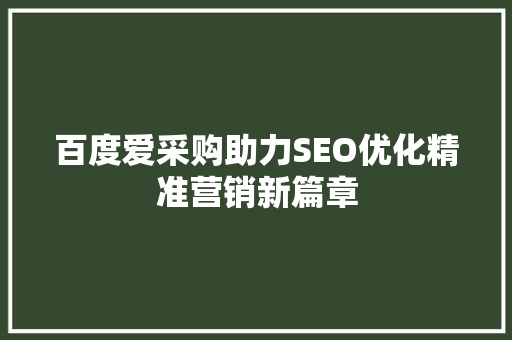 百度爱采购助力SEO优化精准营销新篇章