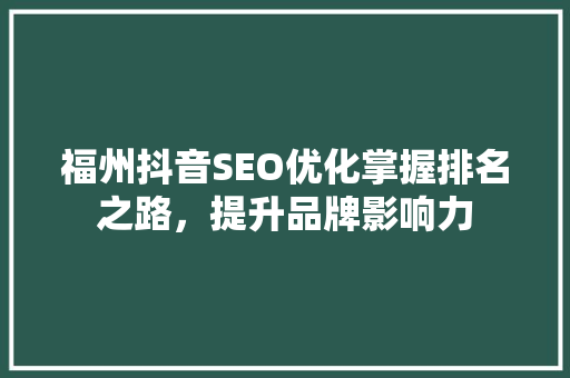 福州抖音SEO优化掌握排名之路，提升品牌影响力