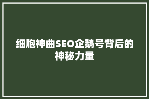 细胞神曲SEO企鹅号背后的神秘力量