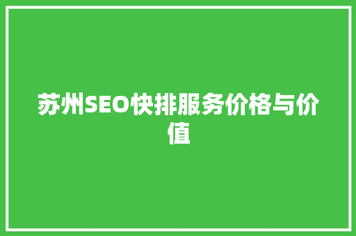 苏州SEO快排服务价格与价值
