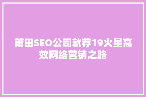 莆田SEO公司就荐19火星高效网络营销之路