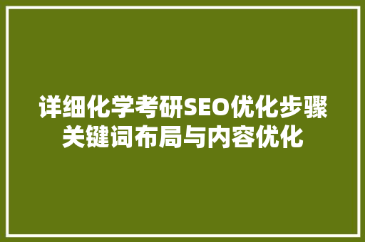 详细化学考研SEO优化步骤关键词布局与内容优化