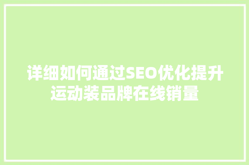 详细如何通过SEO优化提升运动装品牌在线销量