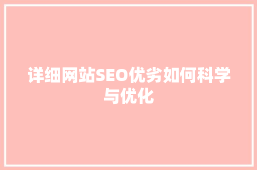 详细网站SEO优劣如何科学与优化