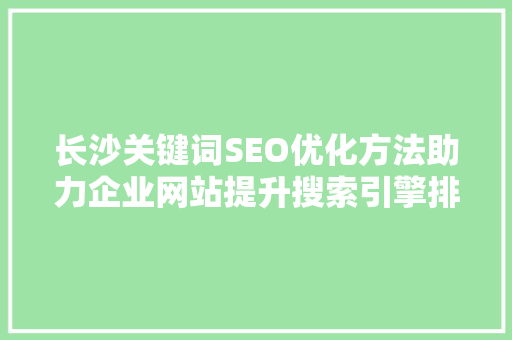 长沙关键词SEO优化方法助力企业网站提升搜索引擎排名