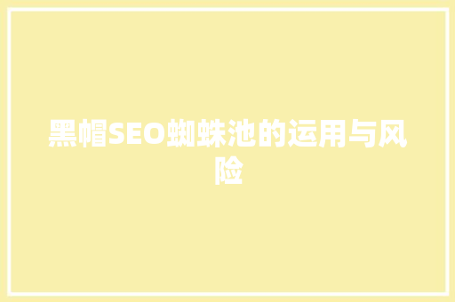 黑帽SEO蜘蛛池的运用与风险