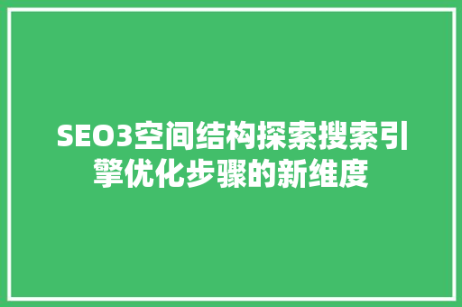 SEO3空间结构探索搜索引擎优化步骤的新维度