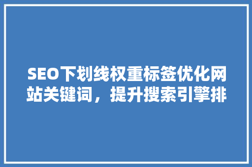 SEO下划线权重标签优化网站关键词，提升搜索引擎排名的方法