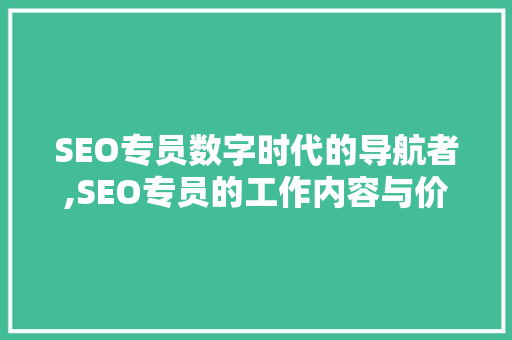 SEO专员数字时代的导航者,SEO专员的工作内容与价值