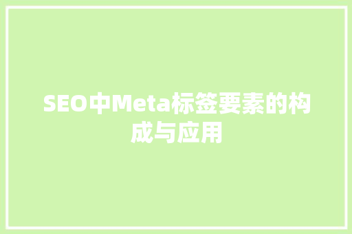 SEO中Meta标签要素的构成与应用