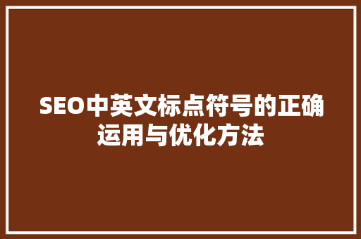 SEO中英文标点符号的正确运用与优化方法  第1张