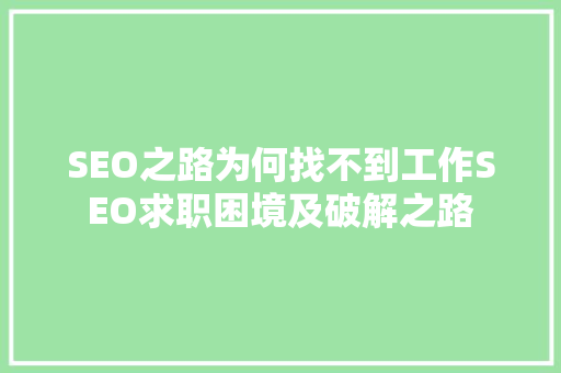 SEO之路为何找不到工作SEO求职困境及破解之路