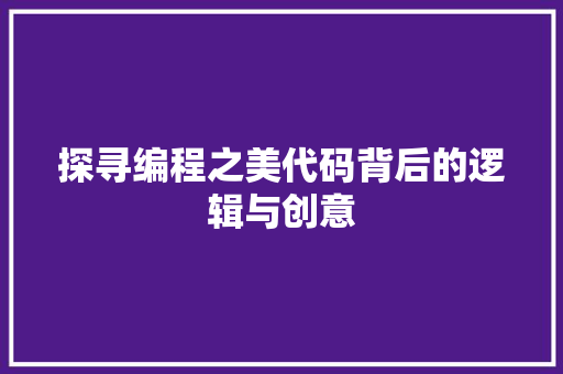 探寻编程之美代码背后的逻辑与创意