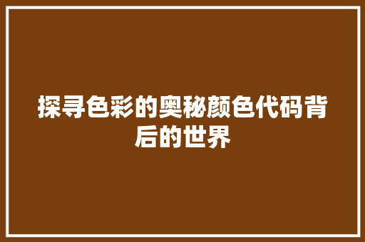 探寻色彩的奥秘颜色代码背后的世界  第1张