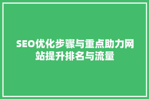 SEO优化步骤与重点助力网站提升排名与流量
