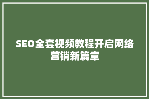 SEO全套视频教程开启网络营销新篇章