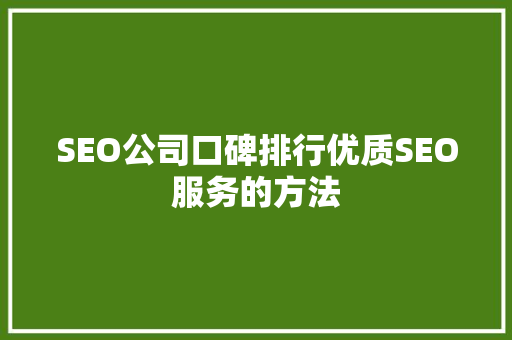 SEO公司口碑排行优质SEO服务的方法