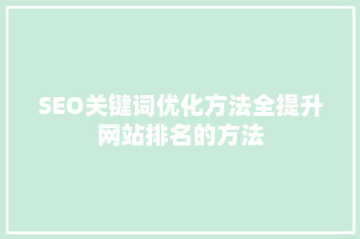 SEO关键词优化方法全提升网站排名的方法