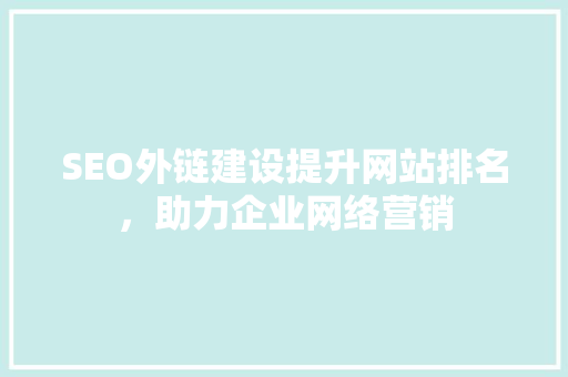 SEO外链建设提升网站排名，助力企业网络营销