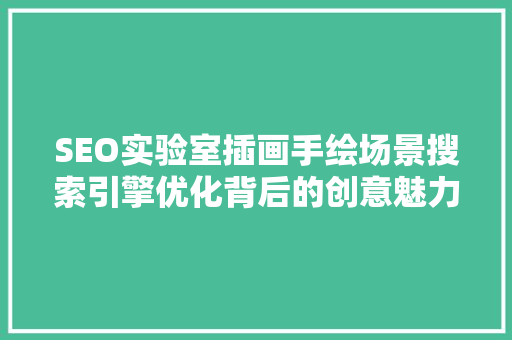 SEO实验室插画手绘场景搜索引擎优化背后的创意魅力