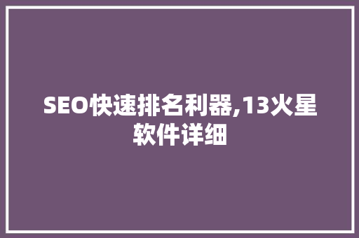 SEO快速排名利器,13火星软件详细