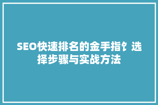SEO快速排名的金手指饣选择步骤与实战方法
