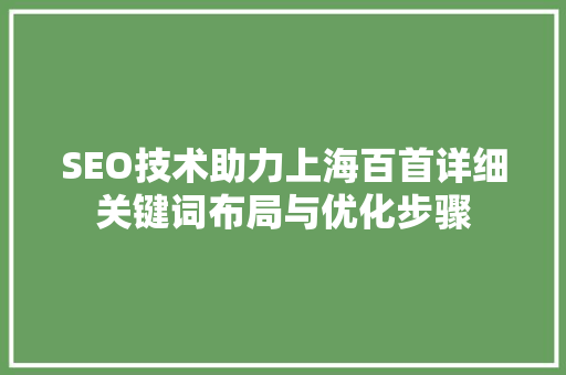 SEO技术助力上海百首详细关键词布局与优化步骤