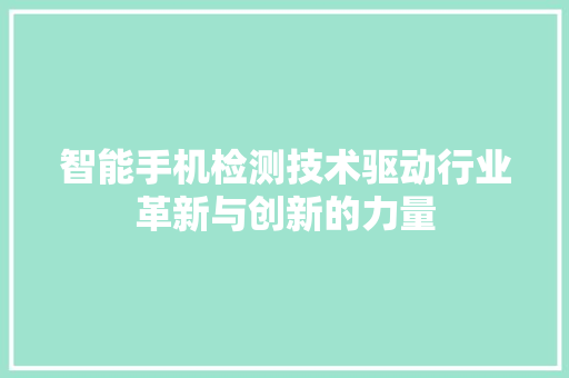 智能手机检测技术驱动行业革新与创新的力量