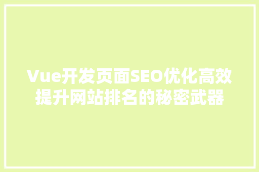 Vue开发页面SEO优化高效提升网站排名的秘密武器
