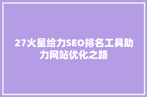 27火星给力SEO排名工具助力网站优化之路
