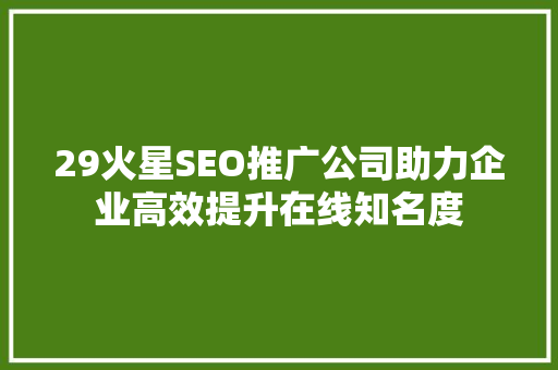 29火星SEO推广公司助力企业高效提升在线知名度  第1张