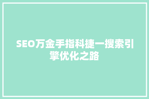 SEO万金手指科捷一搜索引擎优化之路