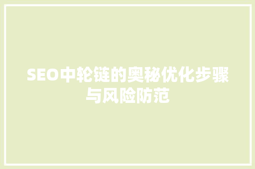 SEO中轮链的奥秘优化步骤与风险防范  第1张