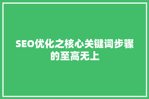 SEO优化之核心关键词步骤的至高无上