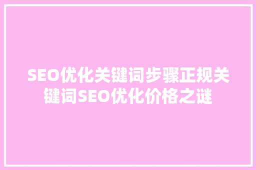 SEO优化关键词步骤正规关键词SEO优化价格之谜