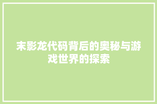 末影龙代码背后的奥秘与游戏世界的探索