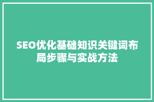 SEO优化基础知识关键词布局步骤与实战方法