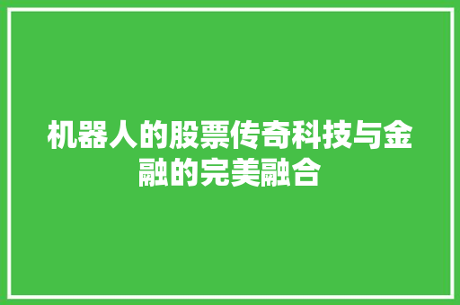 机器人的股票传奇科技与金融的完美融合  第1张