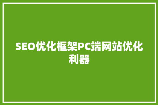 SEO优化框架PC端网站优化利器