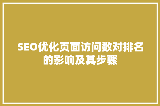 SEO优化页面访问数对排名的影响及其步骤