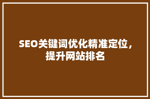 SEO关键词优化精准定位，提升网站排名