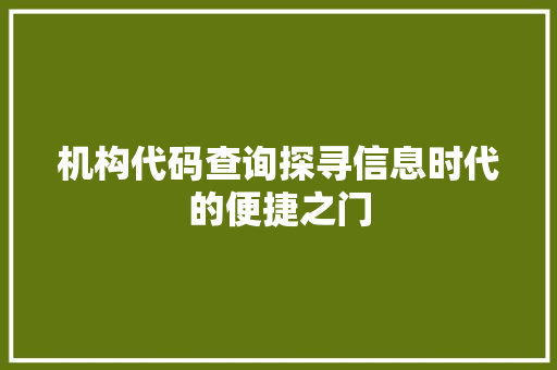 机构代码查询探寻信息时代的便捷之门
