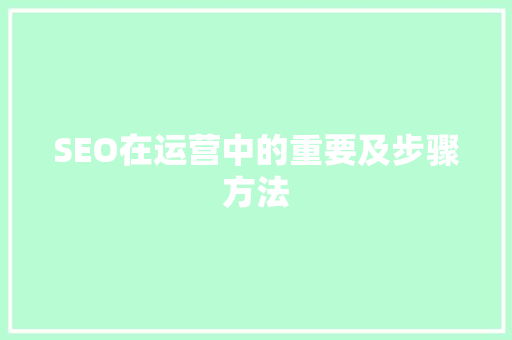 SEO在运营中的重要及步骤方法