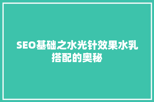 SEO基础之水光针效果水乳搭配的奥秘