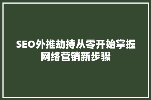 SEO外推劫持从零开始掌握网络营销新步骤